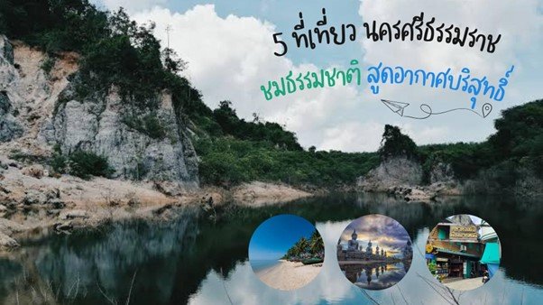 5 ที่เที่ยว นครศรีธรรมราช