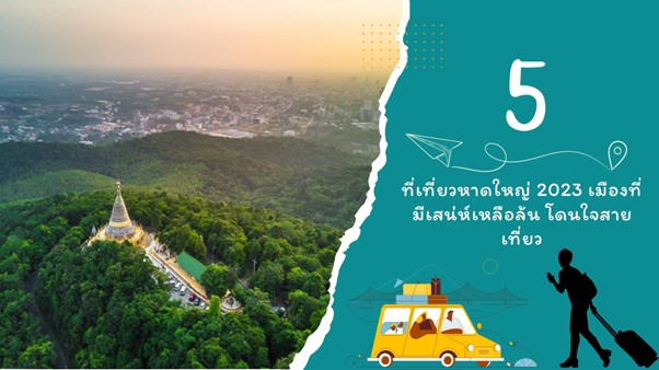 5 ที่เที่ยวหาดใหญ่