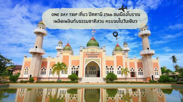 one day trip เที่ยว ปัตตานี 2567