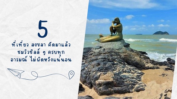 5 ที่เที่ยว สงขลา