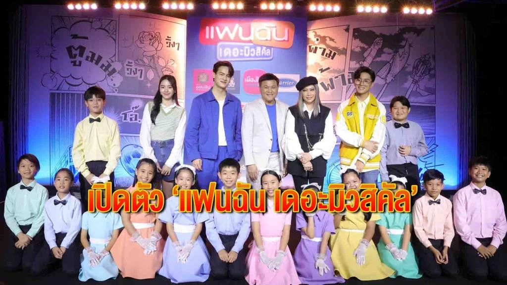 นักแสดงแฟนฉัน เดอะมิวสิคัล
