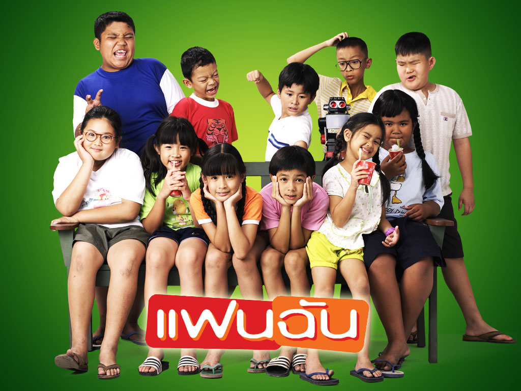 แฟนฉันเวอร์ฉันภาพยนต์ปี 2546
