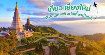 เที่ยว เชียงใหม่ ถ้าไม่ไปคาแฟ่