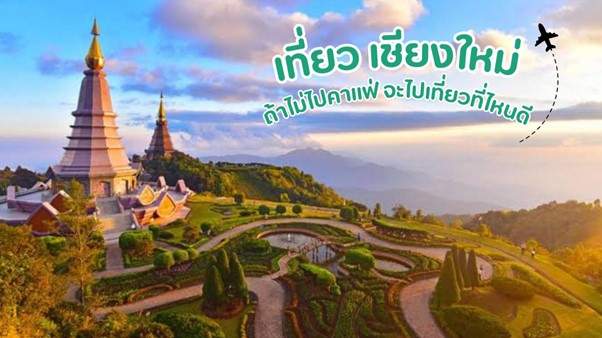 เที่ยว เชียงใหม่ ถ้าไม่ไปคาแฟ่