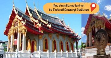 เที่ยว ปากเพรียว ชมวัดเก่าแก่
