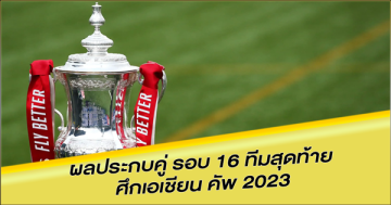 ผลประกบคู่-รอบ-16-ทีมสุดท้าย-ศึกเอเชียน-คัพ-2023