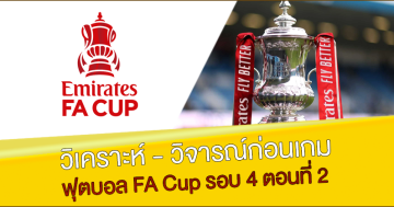 FA Cup รอบ 4 ตอนที่ 2