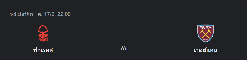 น็อตติ้งแฮม ฟอเรสต์ พบกับ เวสต์แฮม ยูไนเต็ด