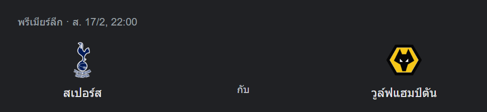 สเปอร์ส พบกับ วูล์ฟแฮมป์ตัน