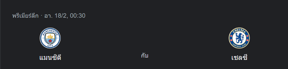 แมนเชสเตอร์ ซิตี้ พบกับ เชลซี