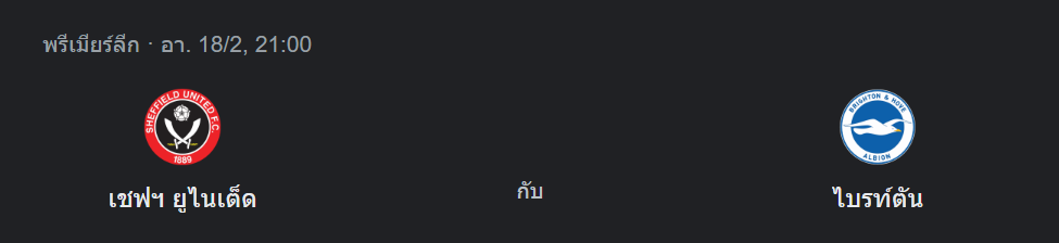 เชฟฟิลด์ ยูไนเต็ด พบกับ ไบรท์ตัน