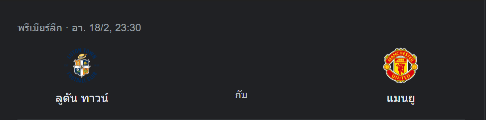 ลูตัน ทาวน์ พบกับ แมนเชสเตอร์ ยูไนเต็ด