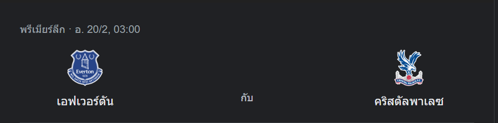 เอฟเวอร์ตัน พบกับ คริสตัล พาเลช