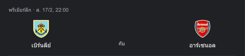 เบิร์นลีย์ พบกับ อาร์เซน่อล