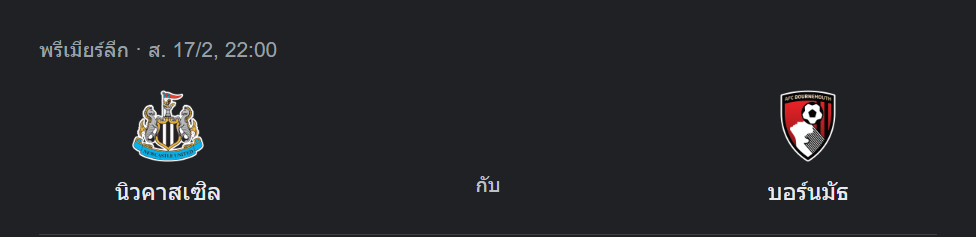 นิวคาสเซิ่ล ยูไนเต็ด พบกับ บอร์นมัธ