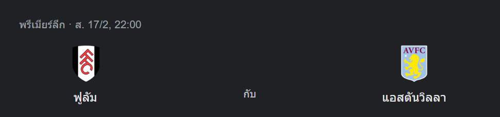 ฟูแล่ม พบกับ แอสตัน วิลล่า