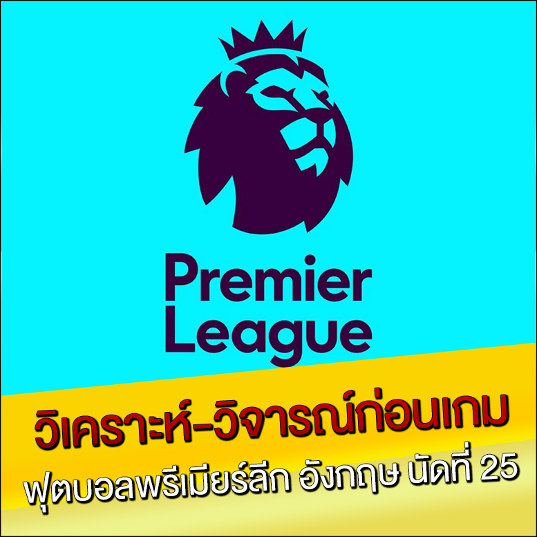 ฟุตบอลพรีเมียร์ลีก-อังกฤษ-นัดที่-25