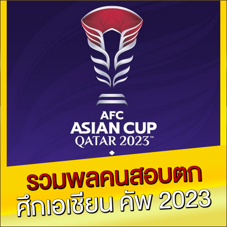 รวมพลคนสอบตก-ศึกเอเชียน-คัพ-2023