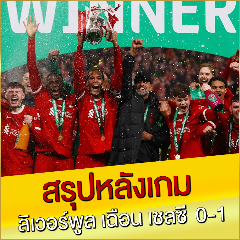 สรุปหลังเกม-ลิเวอร์พูล-เฉือน-เชลซี -0-1