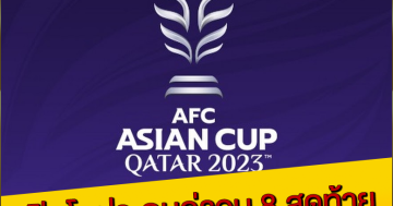 เปิดโผประกบคู่รอบ 8 สุดท้าย เอเชียนคัพ 2023