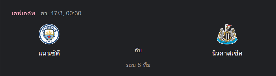 แมนเชสเตอร์ ซิตี้ พบกับ นิวคาสเซิ่ล ยูไนเต็ด (คืนวันเสาร์, 00.30 น.)