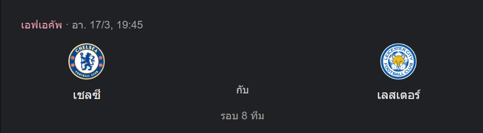 เชลซี พบกับ เลสเตอร์ ซิตี้ (วันอาทิตย์, 19.45 น.)