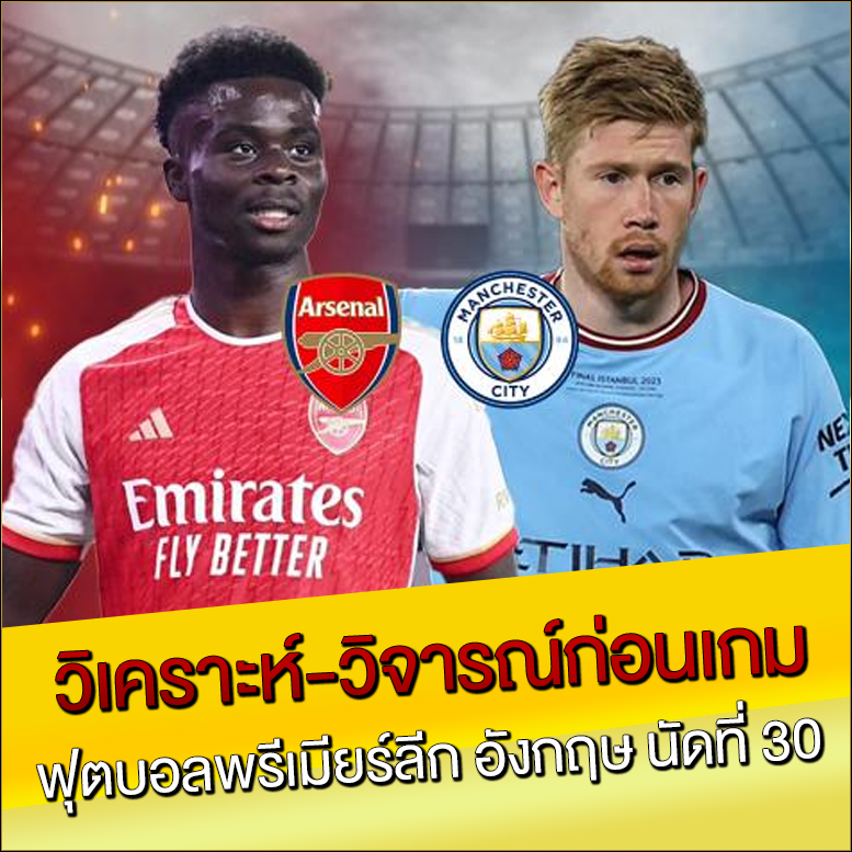 วิเคราะห์-วิจารณ์ก่อนเกม-ฟุตบอลพรีเมียร์ลีก-อังกฤษ-นัดที่-30