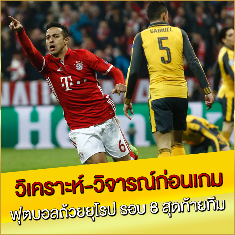 วิเคราะห์-วิจารณ์ก่อนเกม ฟุตบอลถ้วยยุโรป รอบ 8 สุดท้ายทีม
