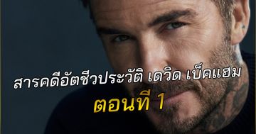สารคดีอัตชีวประวัติ-เดวิด-เบ็คแฮม-ตอนที่-1