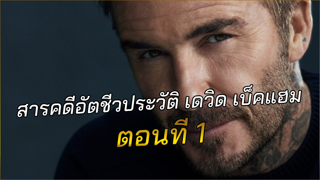 สารคดีอัตชีวประวัติ-เดวิด-เบ็คแฮม-ตอนที่-1