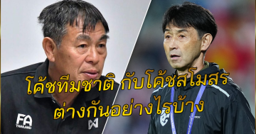 โค้ชทีมชาติ กับโค้ชสโมสร ต่างกันอย่างไรบ้าง