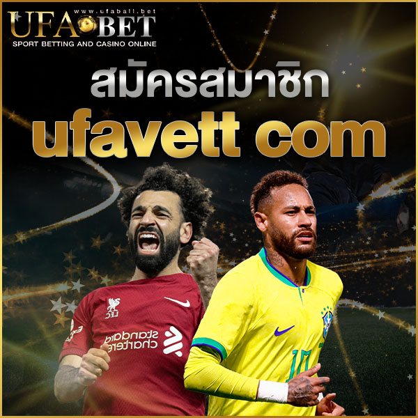 สมัครสมาชิก ufavett com