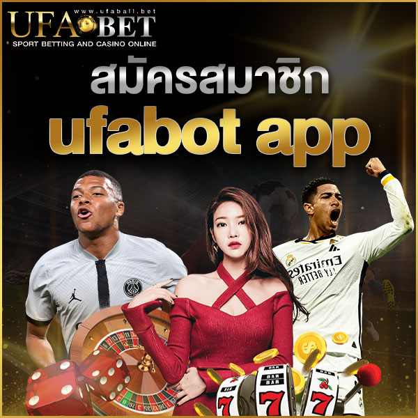 สมัครสมาชิก ufabot app