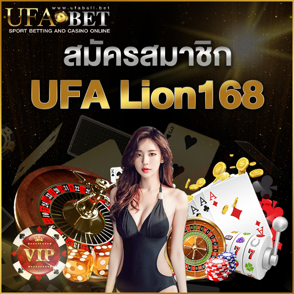 สมัครสมาชิก UFA Lion168