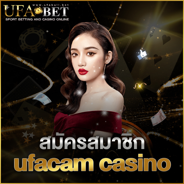 สมัครสมาชิก ufacam casino