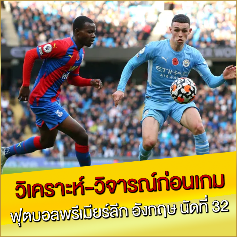 วิเคราะห์-วิจารณ์ก่อนเกม-ฟุตบอลพรีเมียร์ลีก-อังกฤษ-นัดที่-32