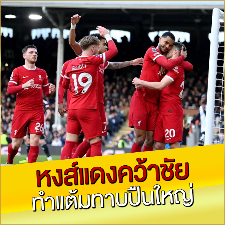 หงส์แดงคว้าชัย-ทำแต้มทาบปืนใหญ่