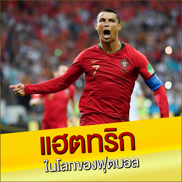 แฮตทริก-ในโลกของฟุตบอล
