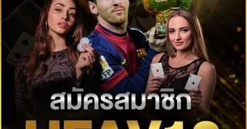 สมัครสมาชิก UFAV10