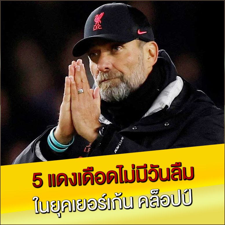5 แดงเดือดไม่มีวันลืม ในยุคเยอร์เก้น คล็อปป์