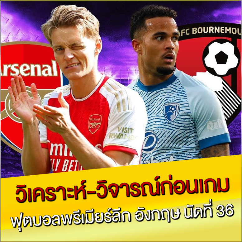 วิเคราะห์-วิจารณ์ก่อนเกม ฟุตบอลพรีเมียร์ลีก อังกฤษ นัดที่ 36