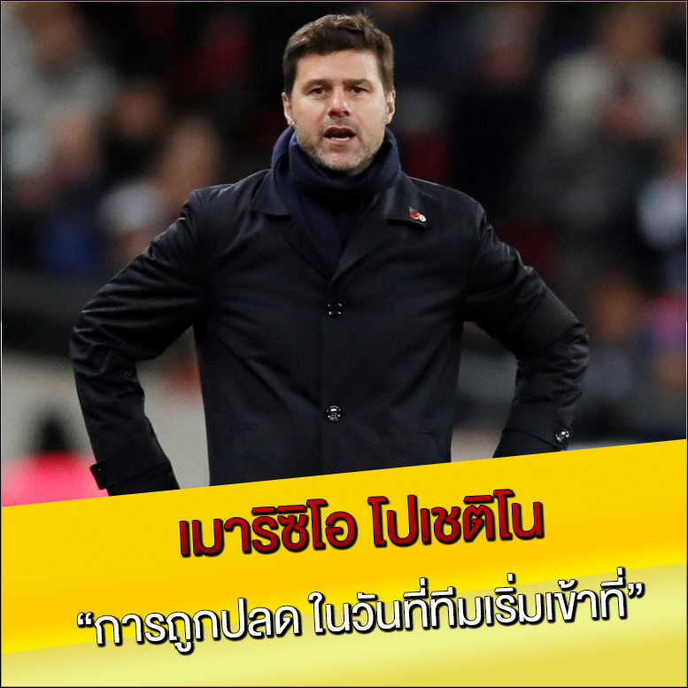 เมาริซิโอ โปเชติโน
