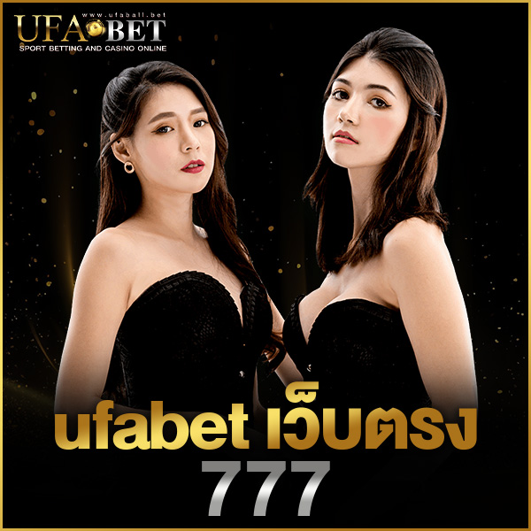 ufabet เว็บตรง 777