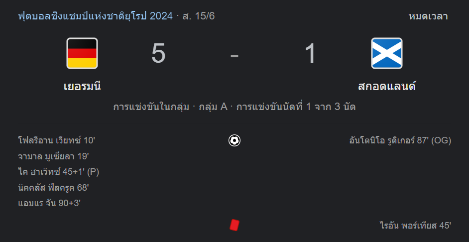 เยอรมนี 5-1 สกอตแลนด์