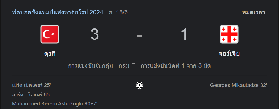 ตุรกี 3-1 จอร์เจีย
