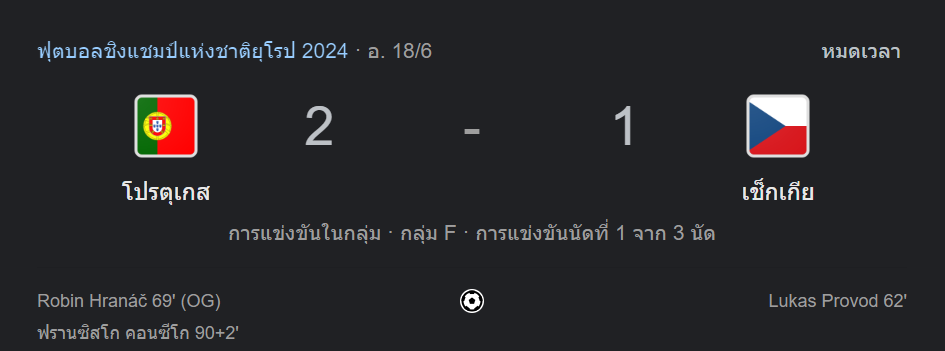 โปรตุเกส 2-1 เช็ก