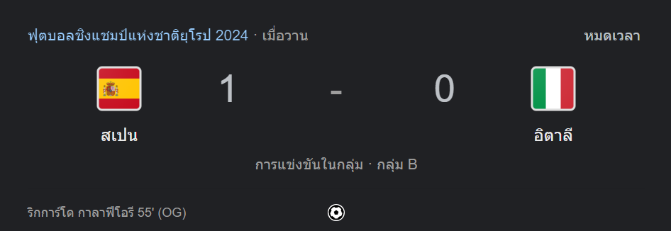สเปน 1-0 อิตาลี