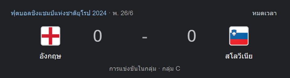 อังกฤษ 0-0 สโลวีเนีย
