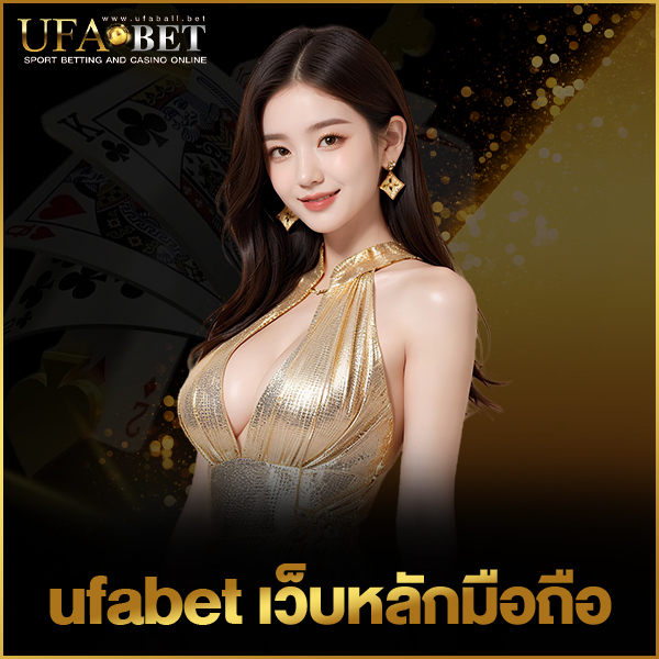 ufabetเว็บหลักมือถือ