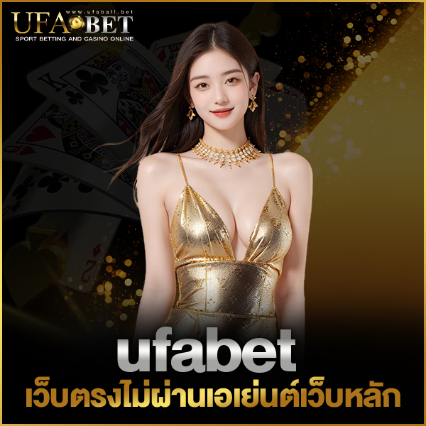 ufabetเว็บตรงไม่ผ่านเอเย่นต์เว็บหลัก